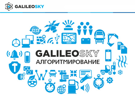 «ГалилеоСкай» запустила продажи GALILEOSKY с поддержкой пользовательских алгоритмов