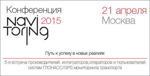 Видеозапись доклада РТ-Групп с конференции НАВИТОРИНГ-2015
